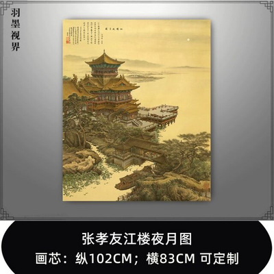 张孝友江楼夜月图高清微喷复制