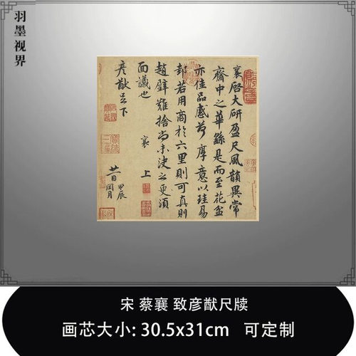 11宋蔡襄致彦猷尺牍真迹复制