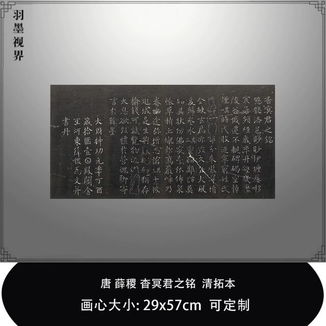 11唐薛稷杳冥君之铭清拓本真迹复