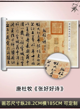 唐杜牧《张好好诗》真迹高清复制