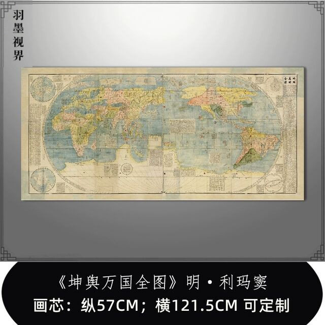 坤舆万国全图&middot;明&middot;利玛窦高清艺术微喷复制郑和大航海世界地图