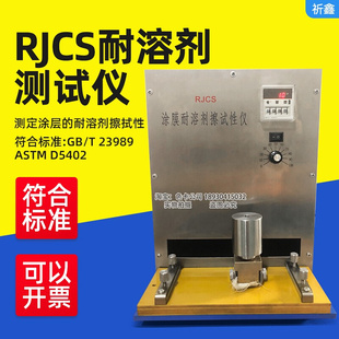23989标 祈鑫RJCS耐溶剂测试仪涂层涂膜耐溶剂擦拭性测定仪GB