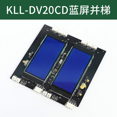 。电梯液晶并联外呼显示板KLL-DV20CD外召板DVC20CDV12-C适用康力