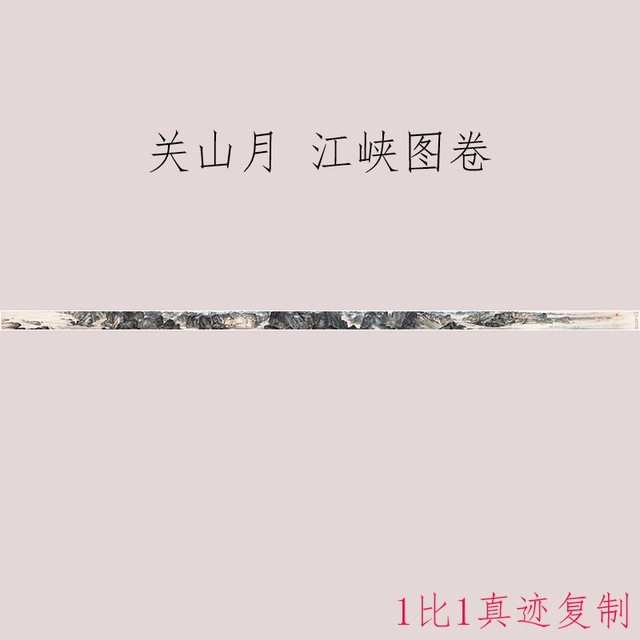 关山月 江峡图卷 书画山水国画真迹高清微喷仿古画芯装裱手卷装饰