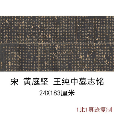 宋黄庭坚王纯中墓志铭复古书法字