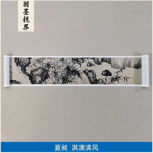 1夏昶淇澳清风写意山水画国画艺术微喷古代名画复制品装 饰画