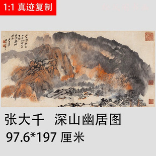 张大千 深山幽居图 新中式字画真迹微喷仿古复制品 水墨国画装饰