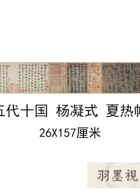 五代十国杨凝式夏热帖赵孟頫跋文
