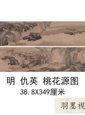 明仇英传桃花源图卷书法名家字画