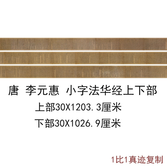 敦煌遗书经典写经唐李元惠小字法华经卷上下部绢布微喷临摹复制品