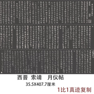 西晋索靖月仪帖古代书法字画真迹