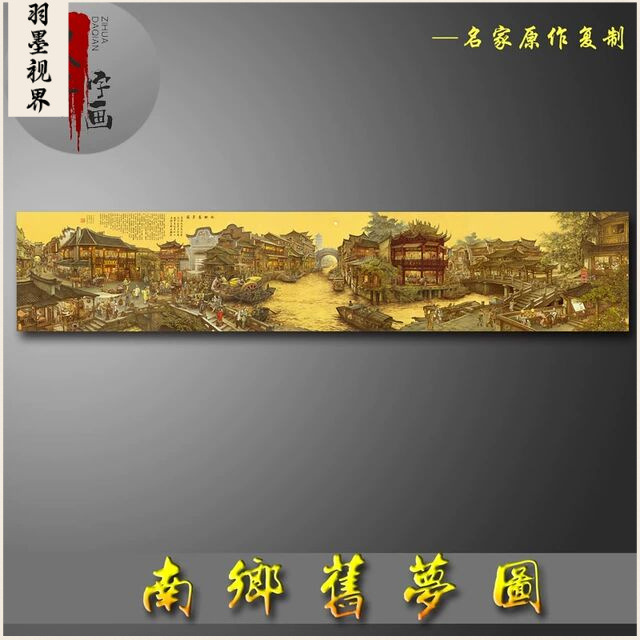 张孝友国画南乡旧梦图高清艺术复制品微喷油画绢丝布风景画芯高清