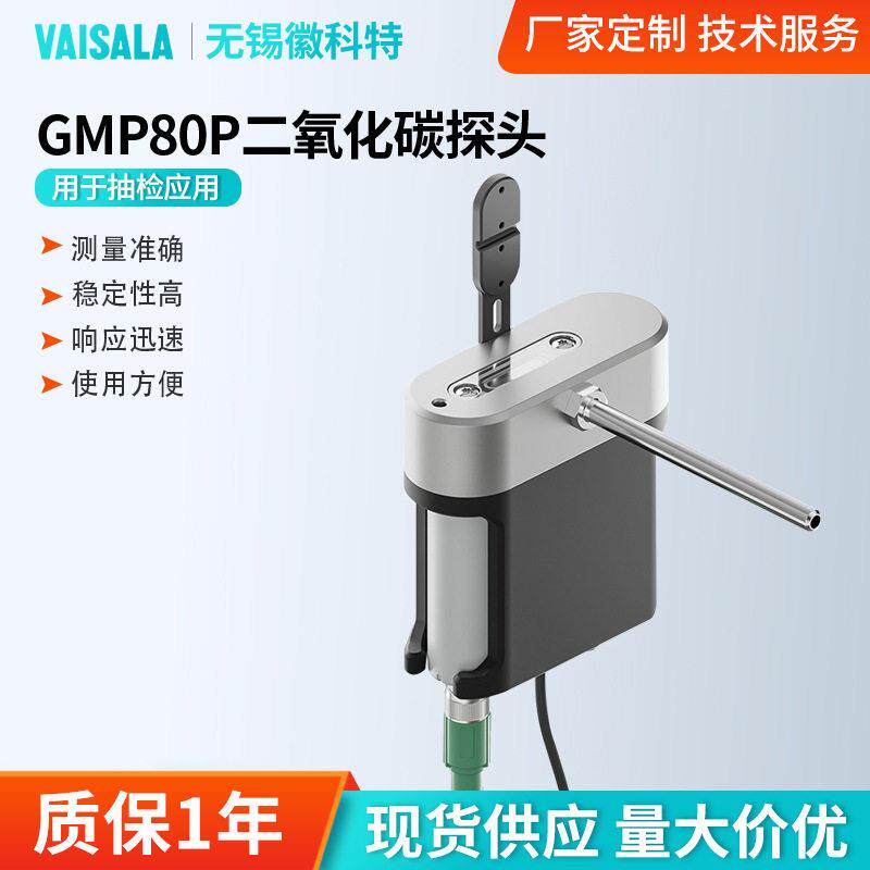 厂家定制维萨拉GMP80P便携式二氧化碳探头泵吸式用于苛刻环境检测