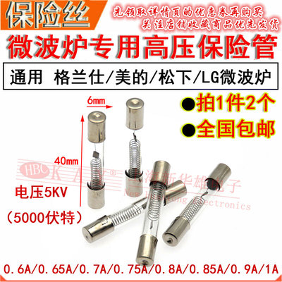 微波炉专用高压保险丝管 0.6 0.65 0.7 0.75 0.8 0.85 0.9 1A/5KV