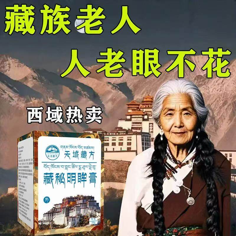【天域藏方】浓缩藏秘明眸膏养眼护眼散光弱视大人小孩皆可用
