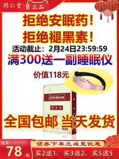 买2送1买3送2买5送5满300元 同仁堂出品 当天发货 送一个睡眠仪