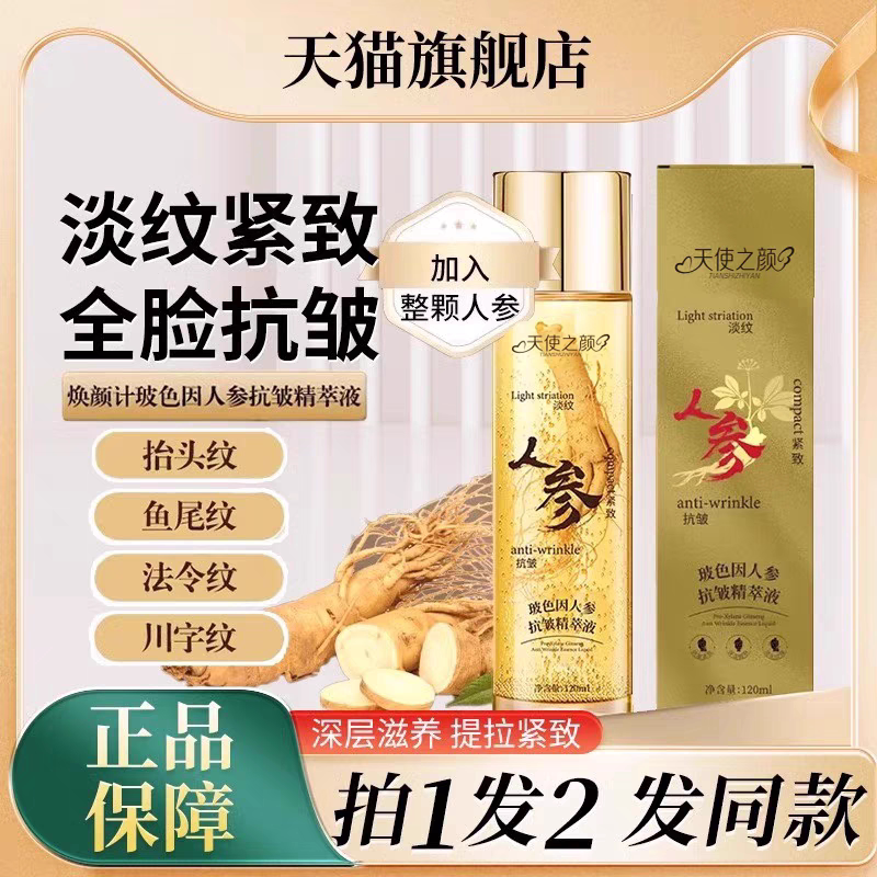 天使之颜玻色因人参抗皱精萃液专攻皱纹眼袋精粹补水保湿淡化细纹