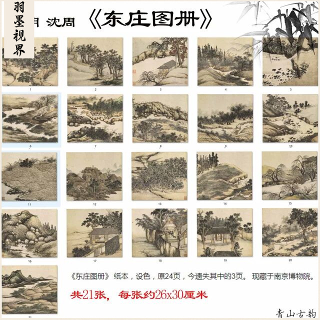 明 沈周 东庄图册21张山水册页高清数字微喷复制临摹手稿范本