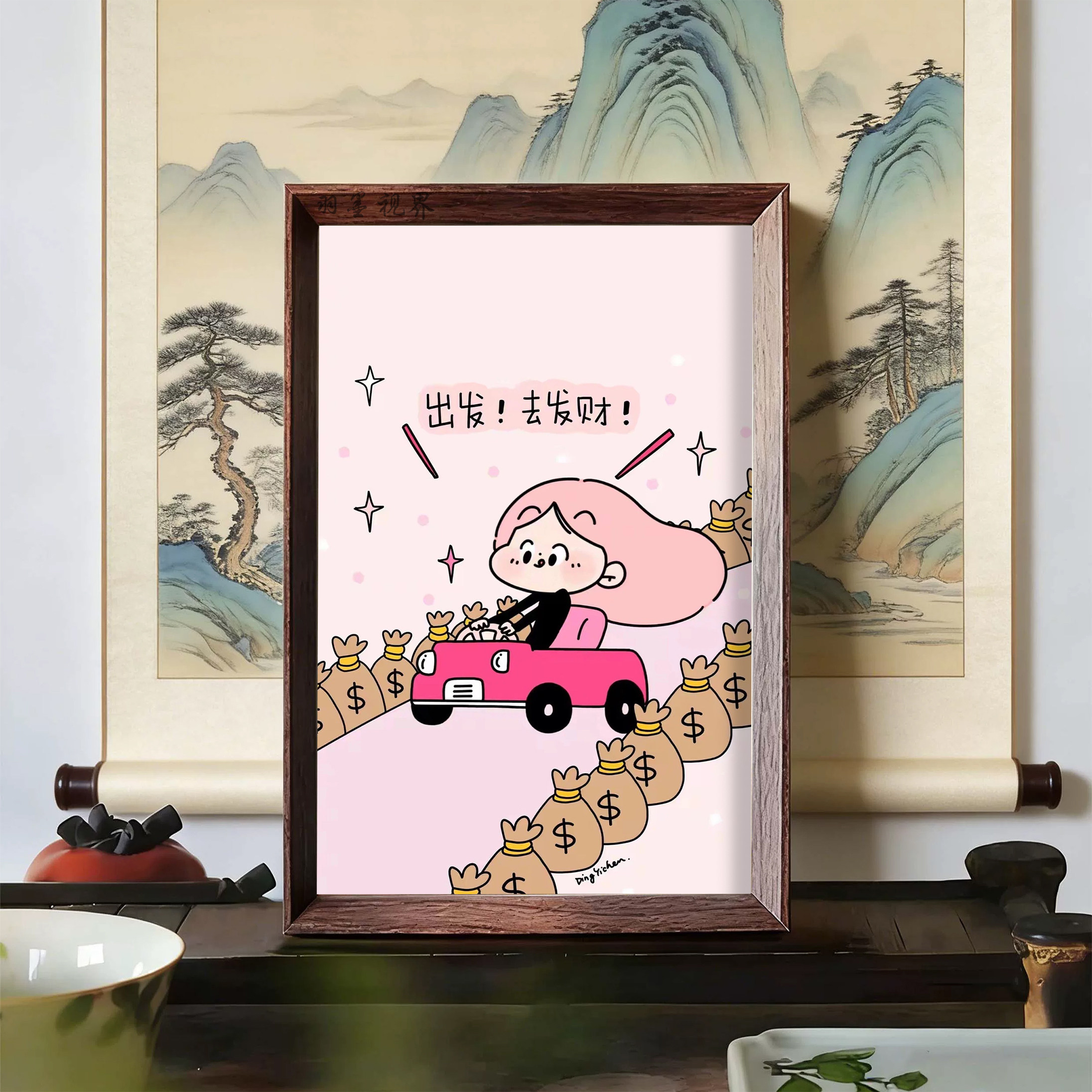 出发去发财相框印刷画送朋友礼物