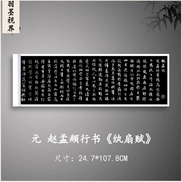 赵孟頫行书纨扇赋碑帖毛笔书法微