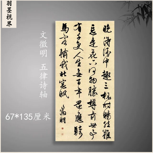文徵明 行书五律诗轴 真迹复制书房宣纸古代书法字画微喷装饰画