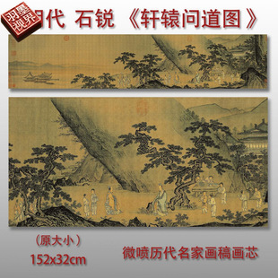 明石芮石锐轩辕问道图古代山水画临摹范本装饰画绢布打印微喷画芯