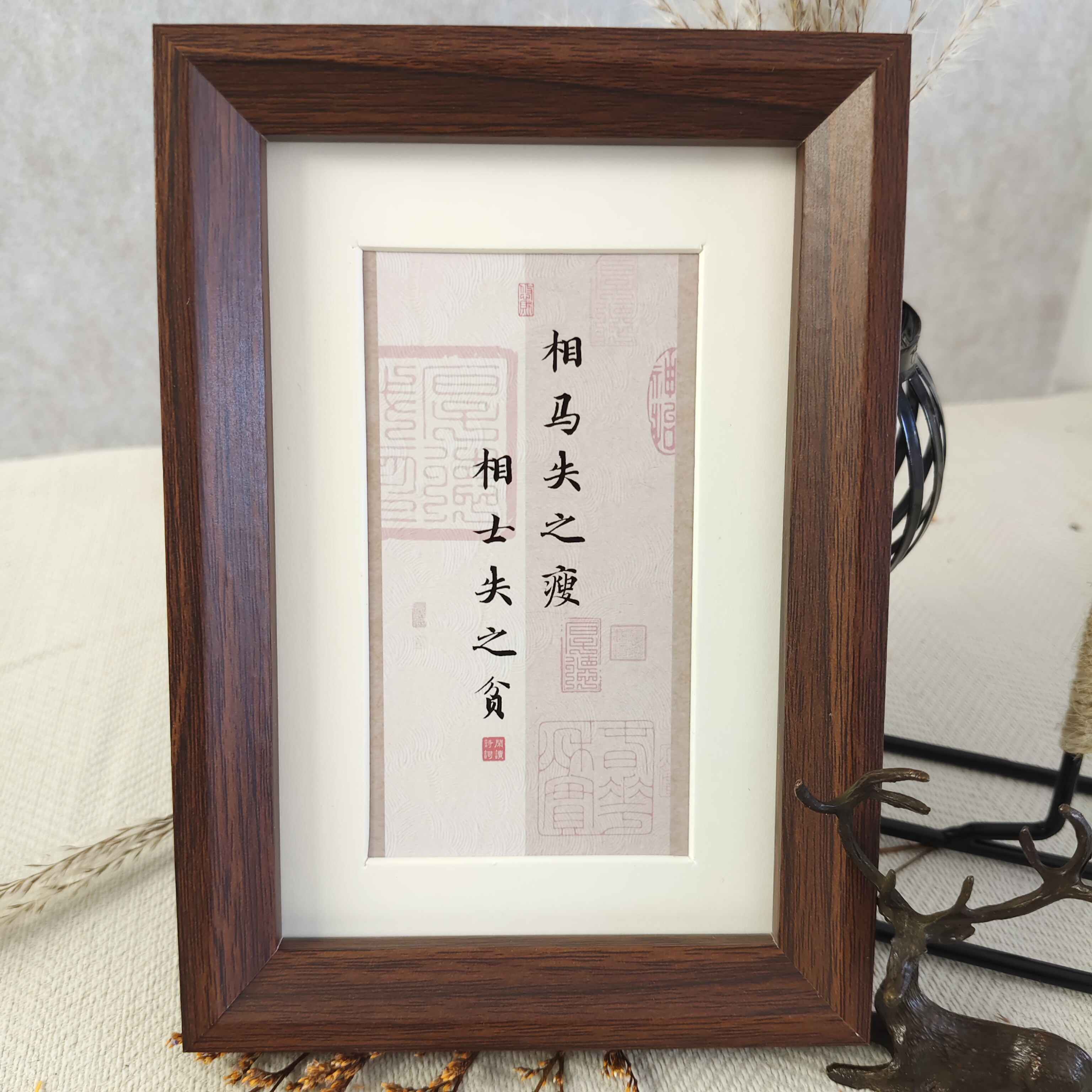 相马失之瘦相士失之贫书法相框