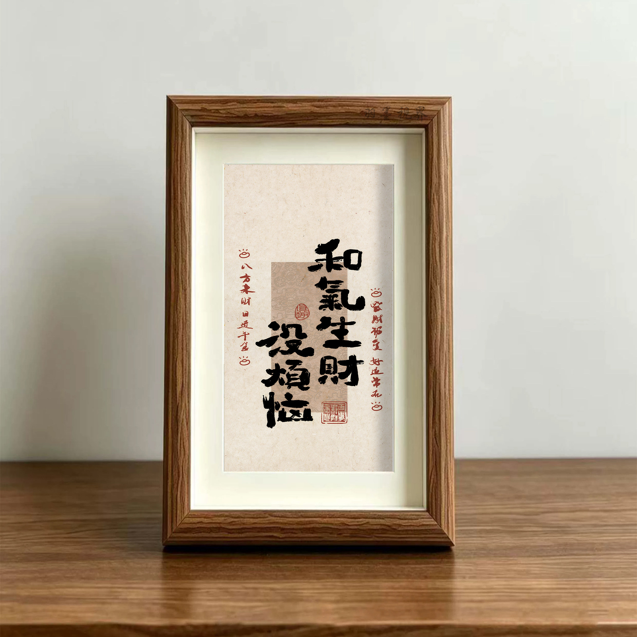 和气生财没烦恼书法相框印刷画新