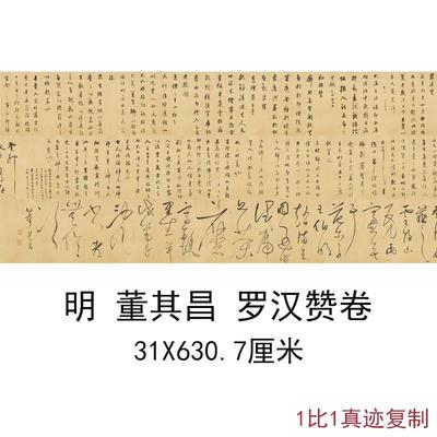 明董其昌行草书罗汉赞卷试笔帖
