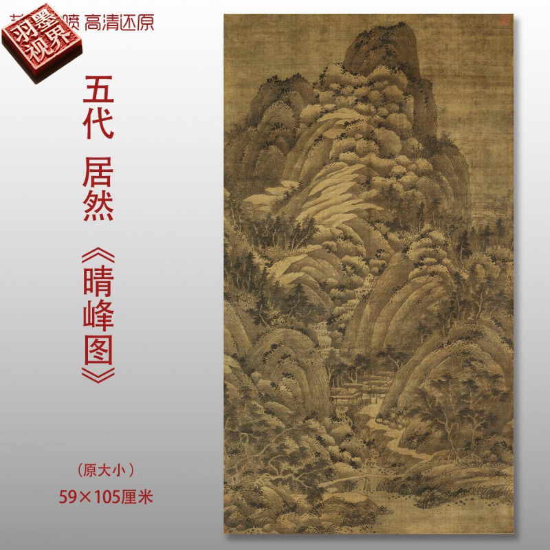 巨然晴峰图高清微喷古代名画山水