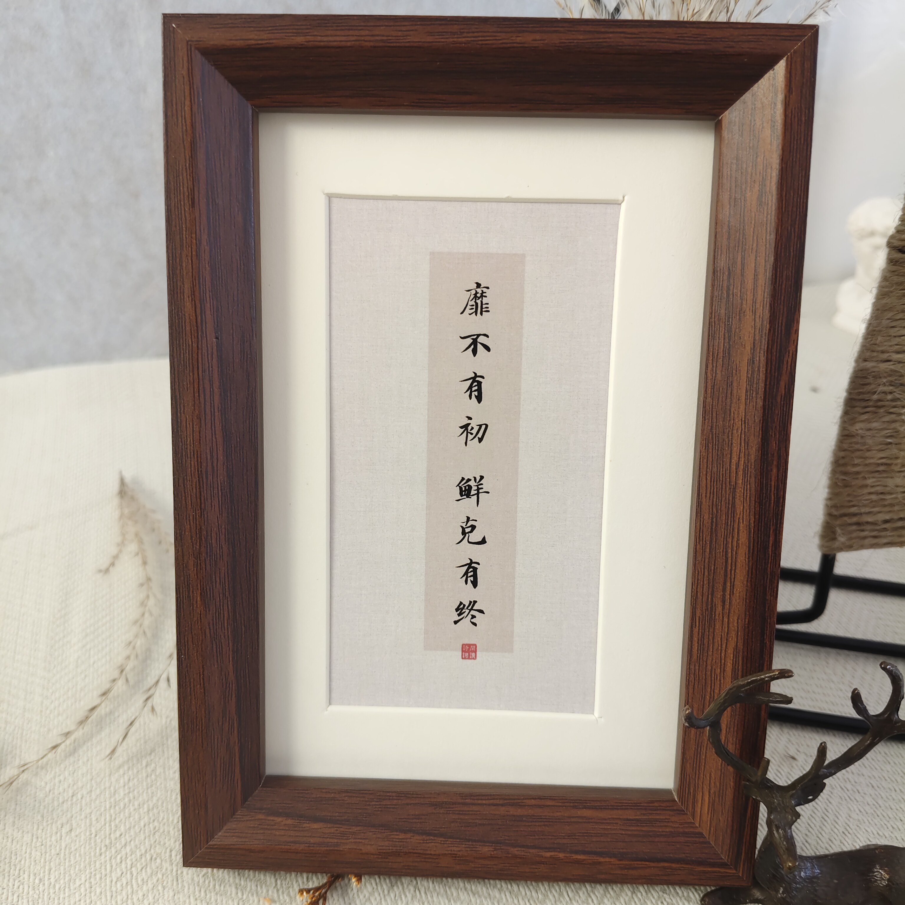 靡不有初鲜克有终书法相框印刷画