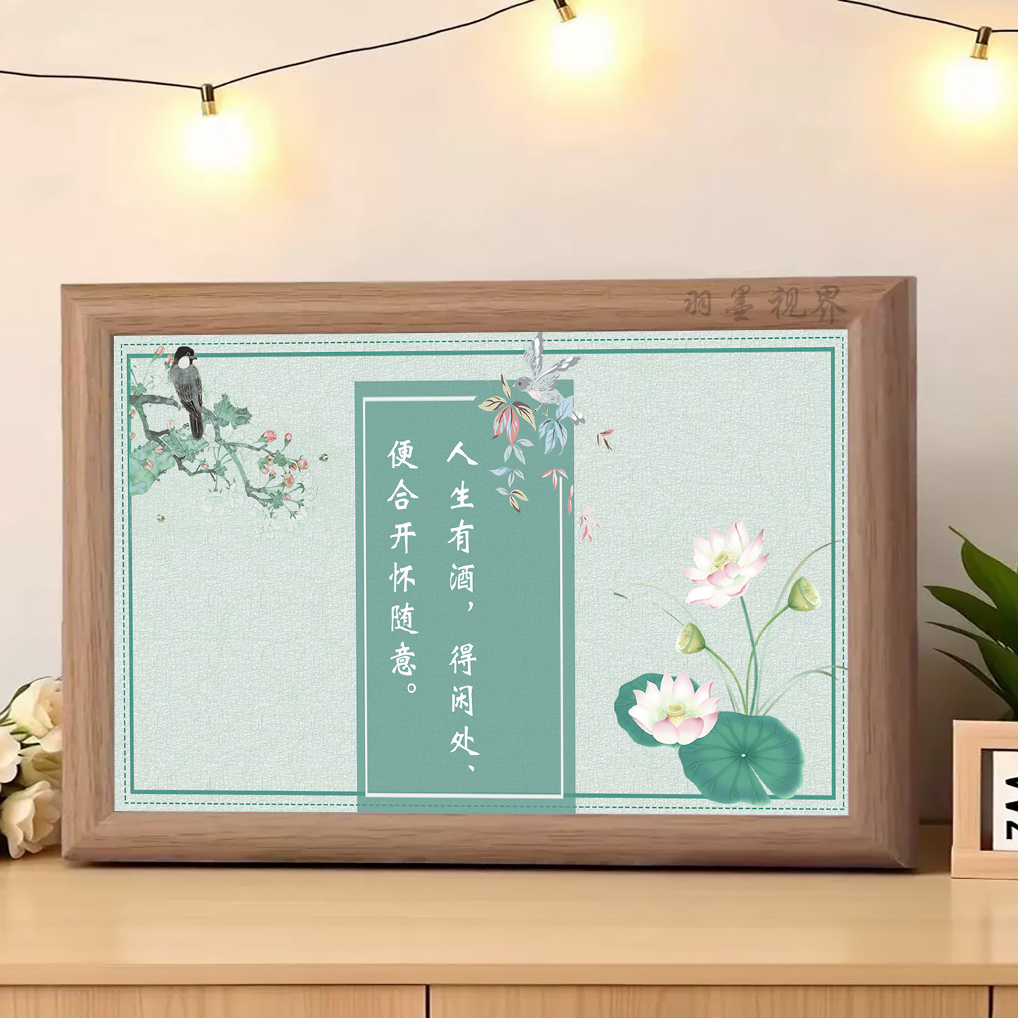 人生有酒得闲处语录相框印刷画新