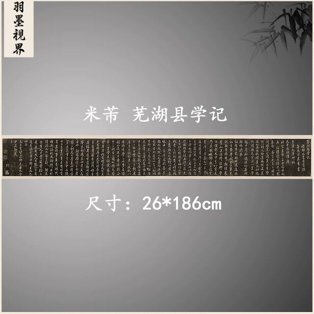 宋米芾芜湖县学记黄裳所撰复