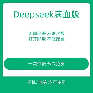 无限次数手机电脑永久会免费员AI软件无需部署R1V3 DeepSeek满血版