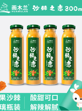 画木兰沙棘之恋沙棘果汁饮料300ml*10瓶/箱