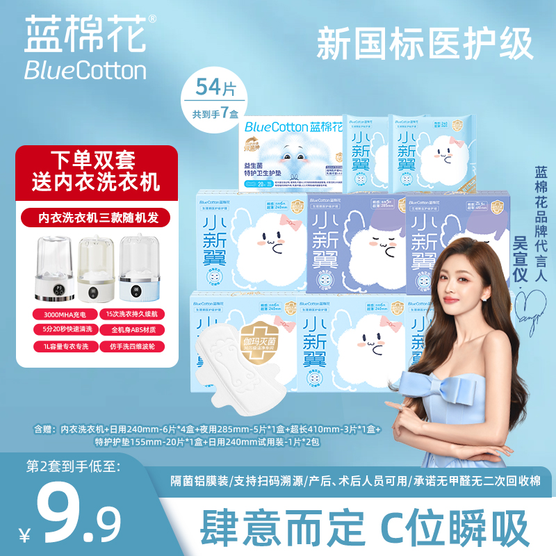 【送内衣洗衣机】蓝棉花卫生巾