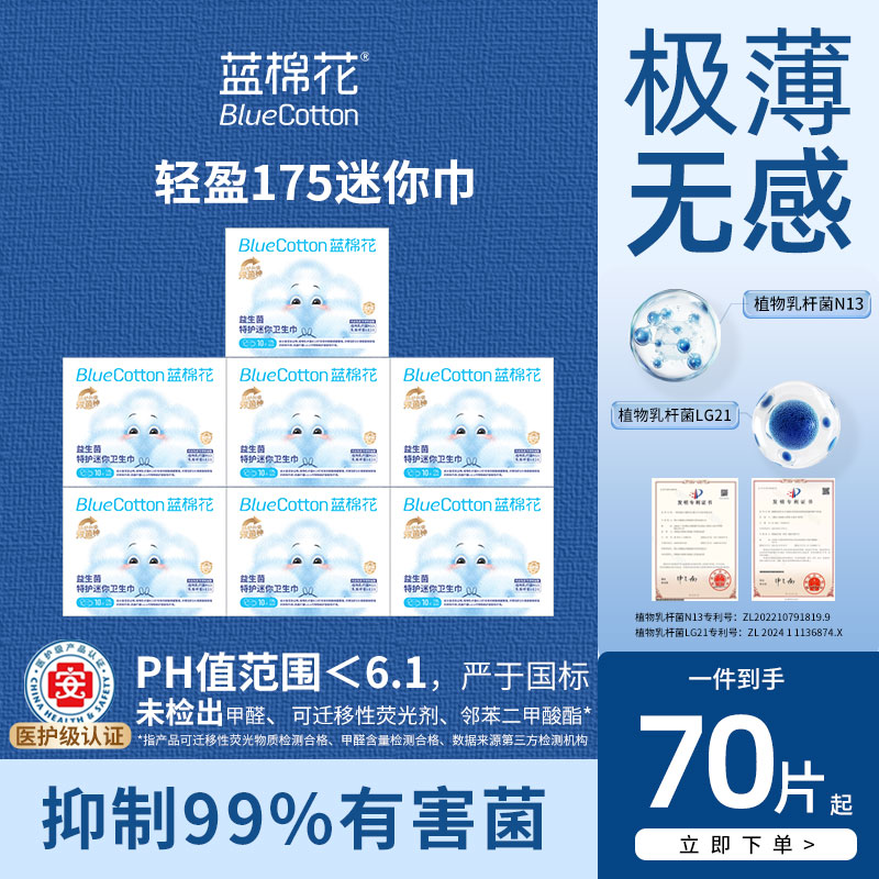 蓝棉花特护级益生菌迷你巾