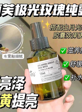 AFU阿芙极光光感玫瑰纯露喷雾提亮肤色白月光大马士革化妆精华水