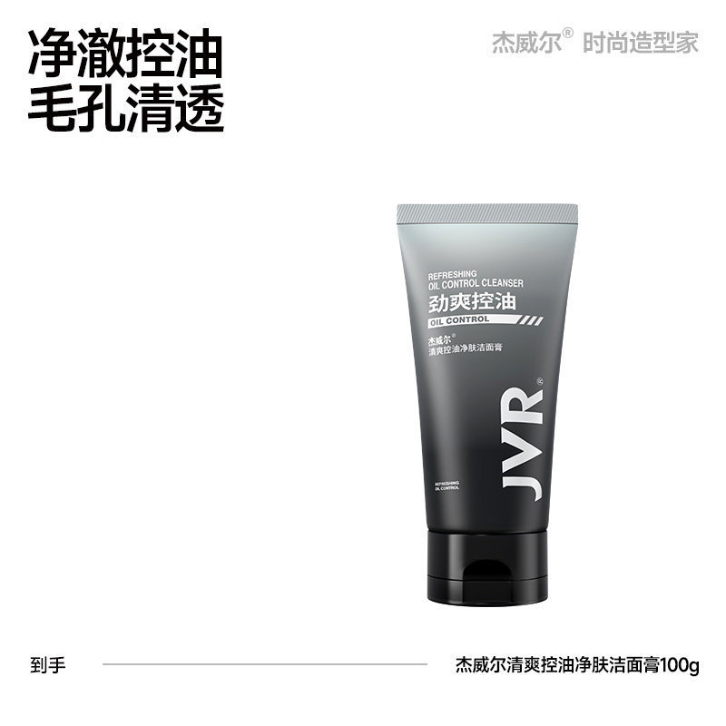 正品杰威尔男士专用控油洁面膏洗面奶补水保湿不干涩清爽水润去油