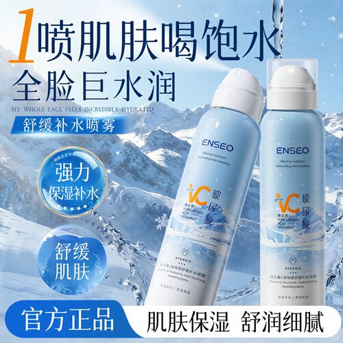 ENSEO玻尿酸维生素C补水喷雾