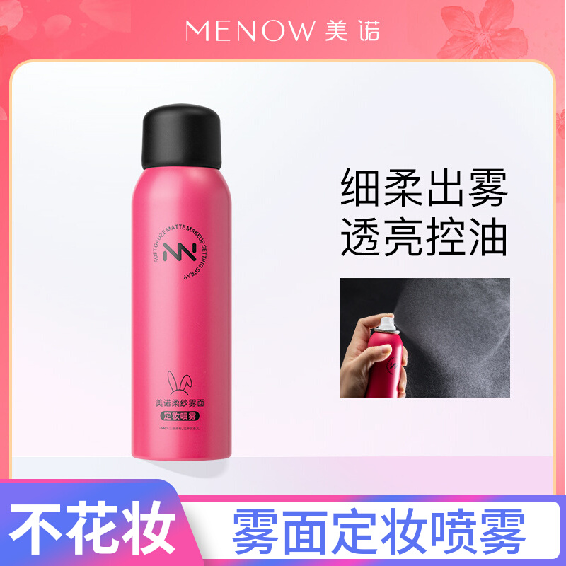 MENOW美诺雾面定妆喷雾