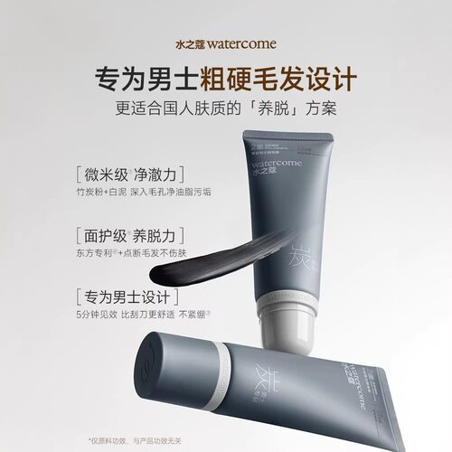 水之蔻男士专用脱毛膏去除
