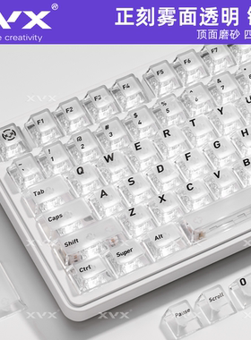 XVX正刻雾透键帽雾面透明磨砂透光PC原厂wooting小蜜蜂68/104键盘