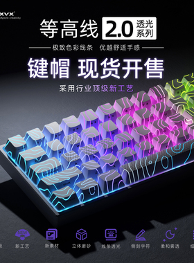 XVX 等高线2.0键帽臻选图案透光侧刻客制化键盘帽IMD个性wooting