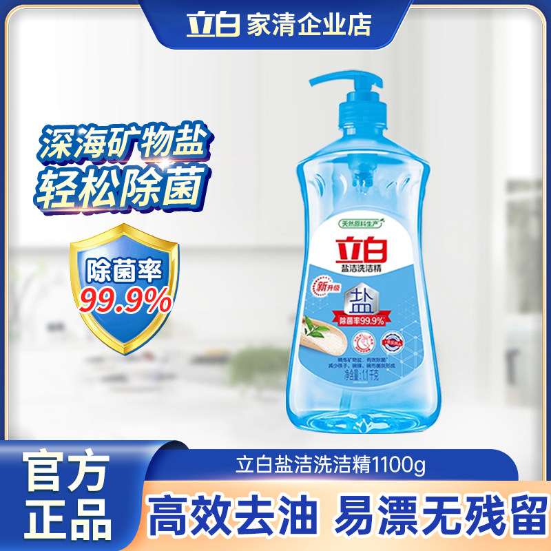 立白盐洁洗洁精1100g除菌洁净果蔬可用高效洁净厨房去油洗碗液
