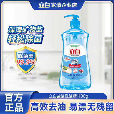 立白盐洁洗洁精1100g除菌洁净