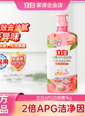 立白洗洁精白桃APG洗洁精1kg清新去油去异味除腥家用厨房洗涤剂