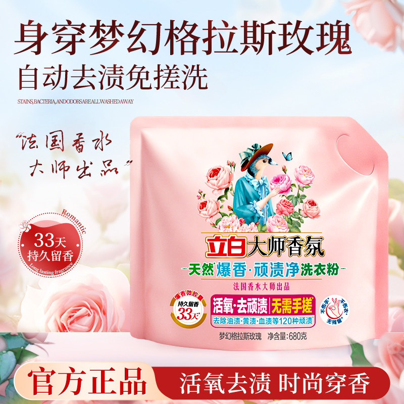 立白大师香氛洗衣粉680g活氧洗衣粉