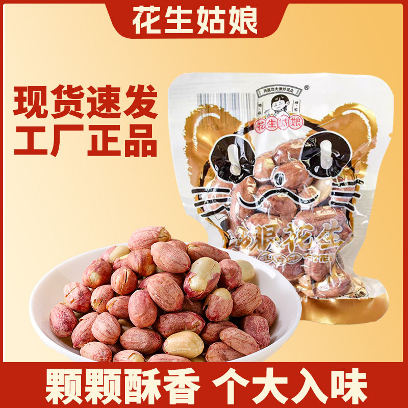 花生姑娘猫眼红衣花生独立小包装图片
