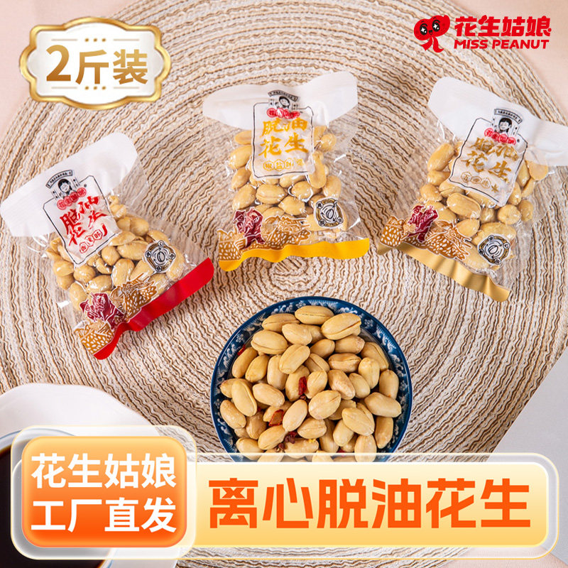 花生姑娘脱油花生米独立包装2斤图片